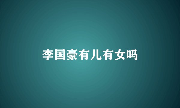 李国豪有儿有女吗