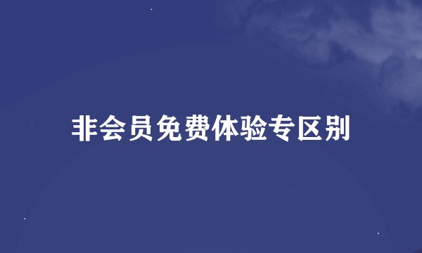 非会员免费体验专区别