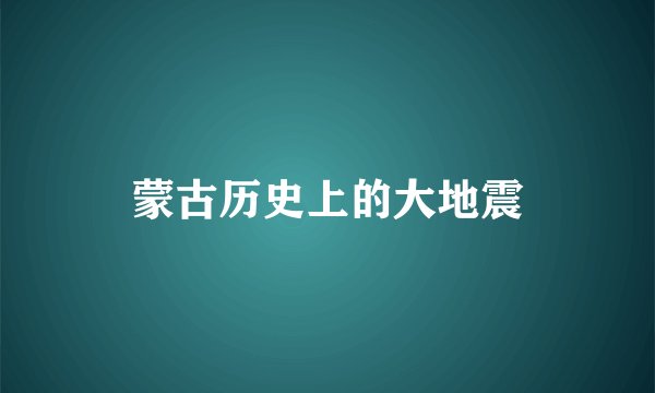 蒙古历史上的大地震