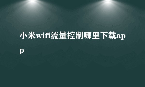 小米wifi流量控制哪里下载app