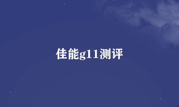 佳能g11测评