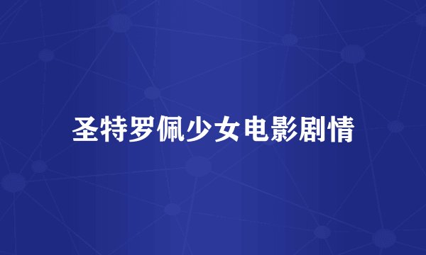 圣特罗佩少女电影剧情
