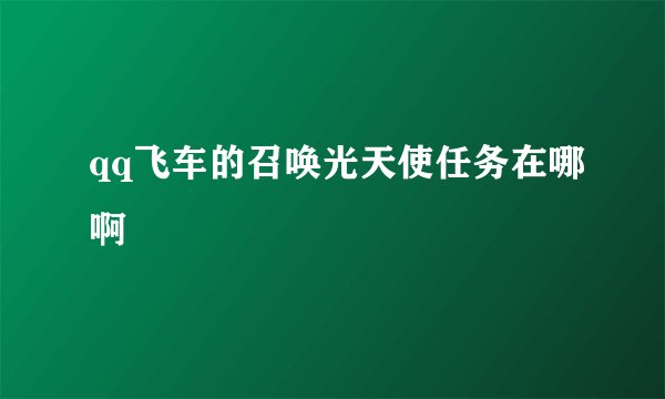 qq飞车的召唤光天使任务在哪啊