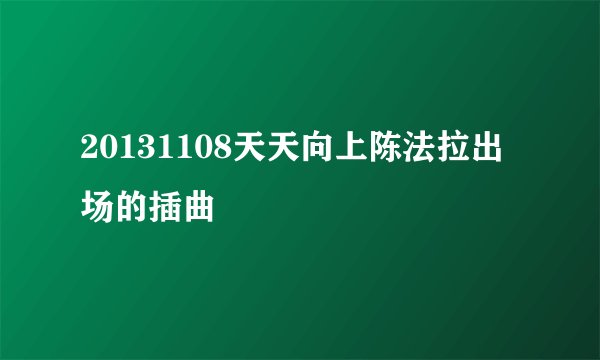 20131108天天向上陈法拉出场的插曲