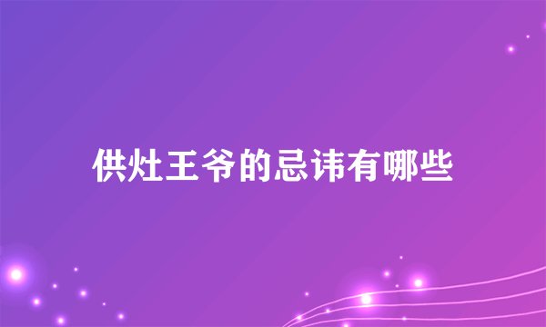 供灶王爷的忌讳有哪些