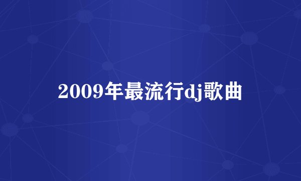 2009年最流行dj歌曲