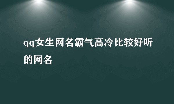 qq女生网名霸气高冷比较好听的网名