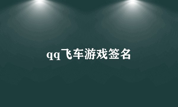 qq飞车游戏签名