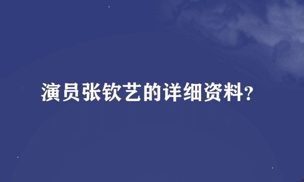 演员张钦艺的详细资料？