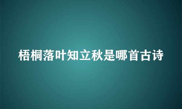 梧桐落叶知立秋是哪首古诗