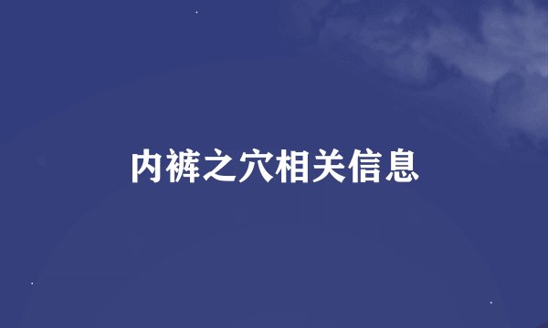 内裤之穴相关信息