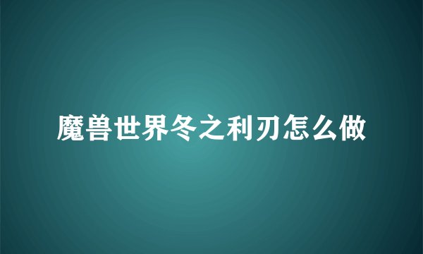 魔兽世界冬之利刃怎么做