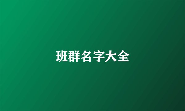 班群名字大全