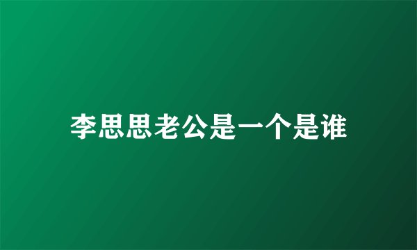 李思思老公是一个是谁