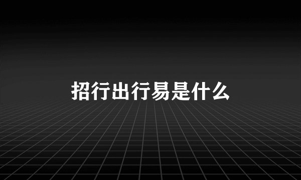 招行出行易是什么