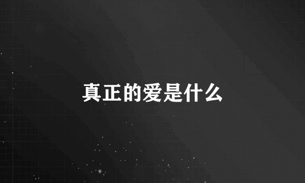 真正的爱是什么