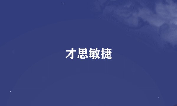 才思敏捷