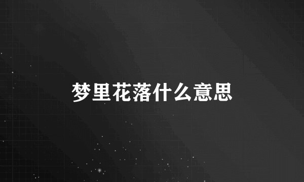 梦里花落什么意思