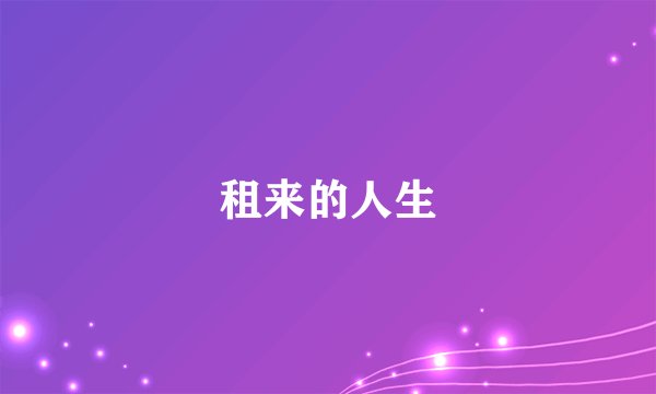 租来的人生