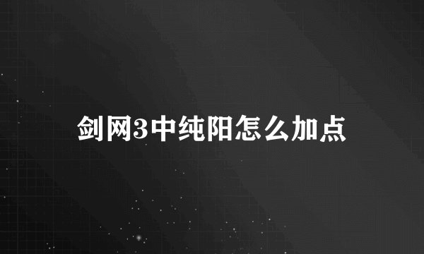 剑网3中纯阳怎么加点
