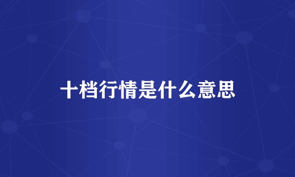 十档行情是什么意思