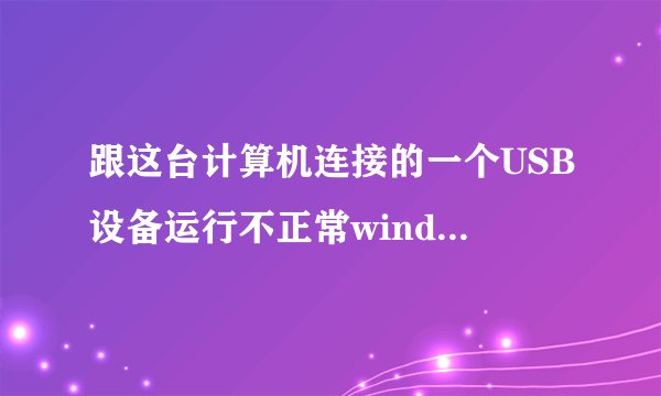 跟这台计算机连接的一个USB设备运行不正常windows无法识别怎么办求解
