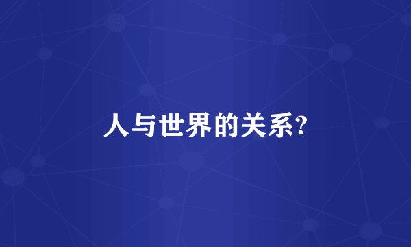 人与世界的关系?
