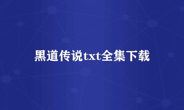 黑道传说txt全集下载