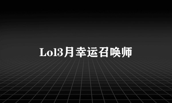 Lol3月幸运召唤师