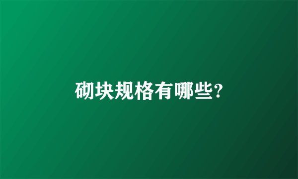 砌块规格有哪些?