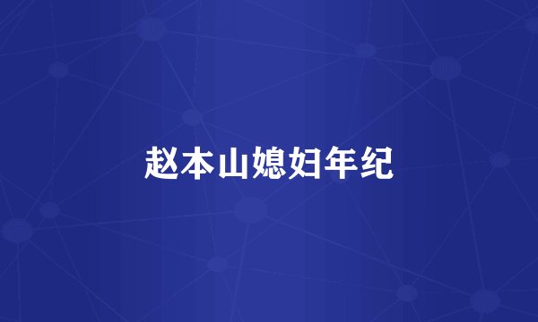 赵本山媳妇年纪