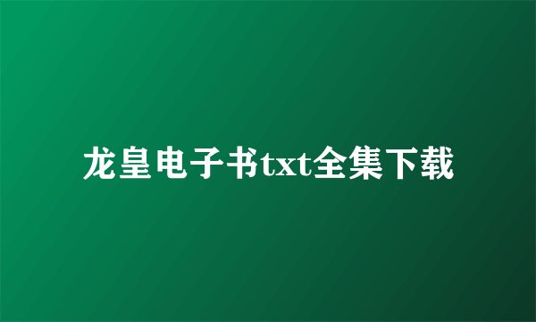 龙皇电子书txt全集下载