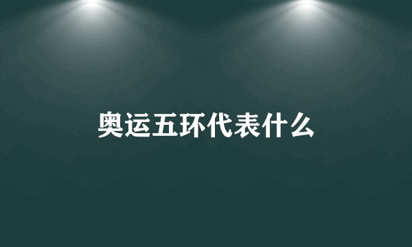 奥运五环代表什么