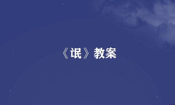 《氓》教案