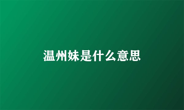 温州妹是什么意思