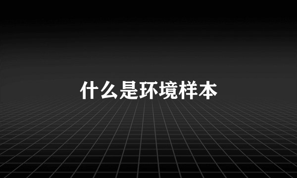 什么是环境样本