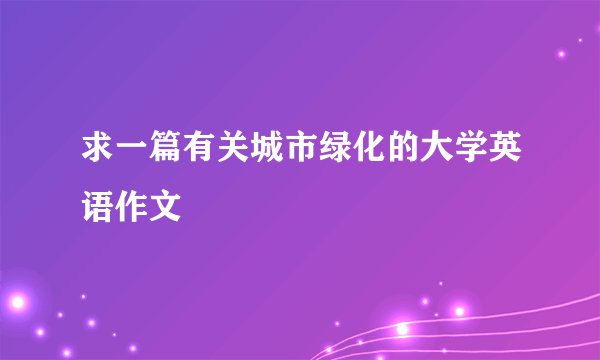 求一篇有关城市绿化的大学英语作文