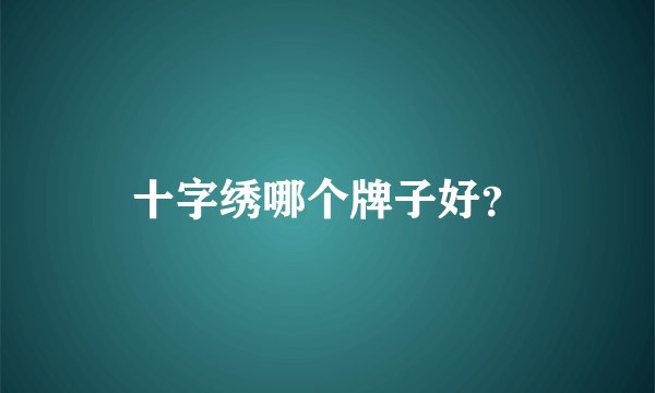 十字绣哪个牌子好？