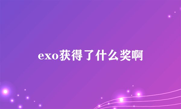 exo获得了什么奖啊