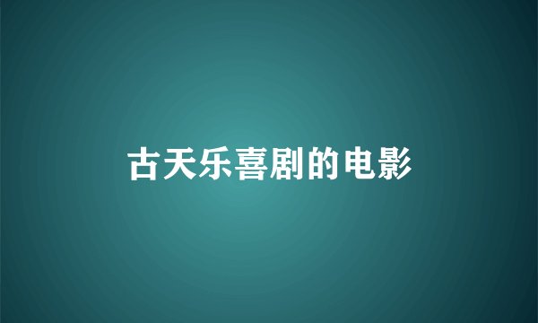 古天乐喜剧的电影