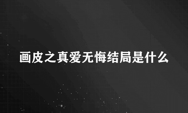 画皮之真爱无悔结局是什么