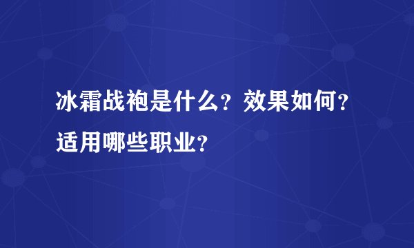 冰霜战袍是什么？效果如何？适用哪些职业？