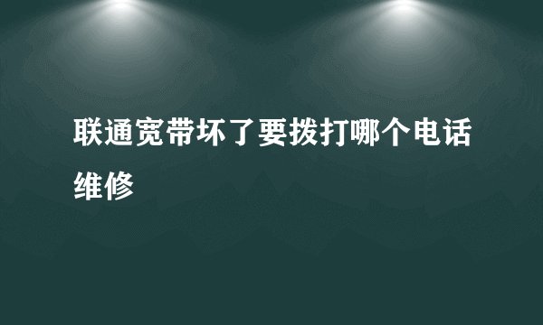 联通宽带坏了要拨打哪个电话维修