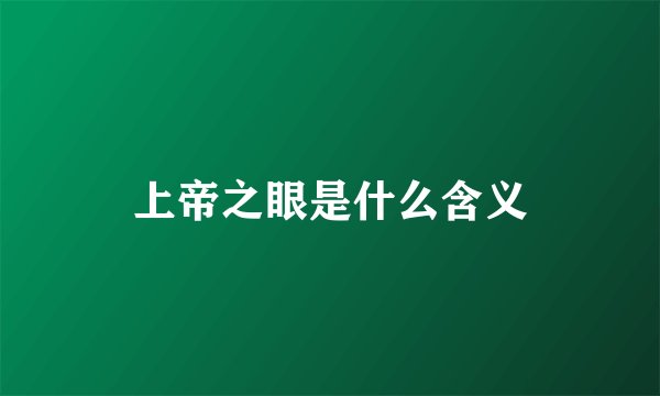 上帝之眼是什么含义