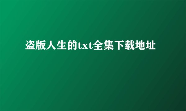 盗版人生的txt全集下载地址