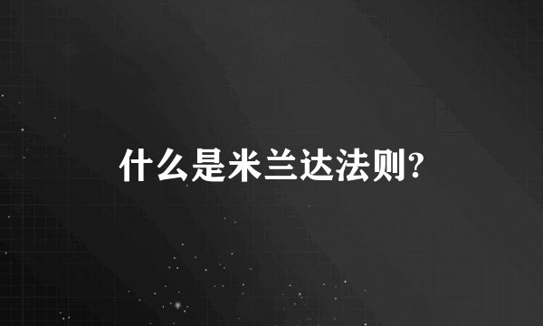 什么是米兰达法则?