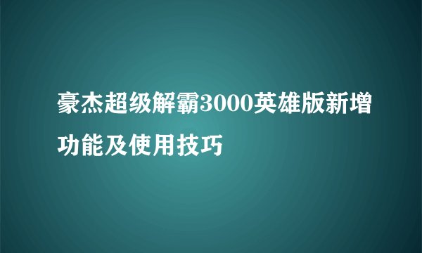 豪杰超级解霸3000英雄版新增功能及使用技巧