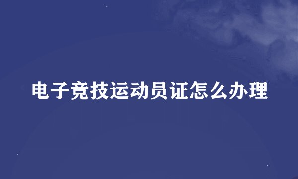 电子竞技运动员证怎么办理