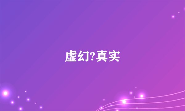 虚幻?真实