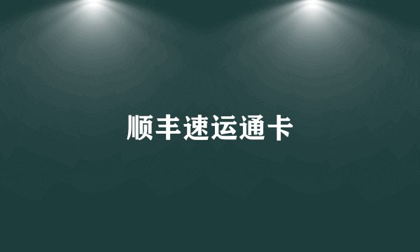 顺丰速运通卡